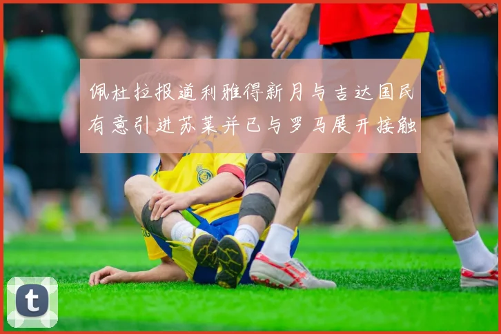 佩杜拉报道利雅得新月与吉达国民有意引进苏莱并已与罗马展开接触