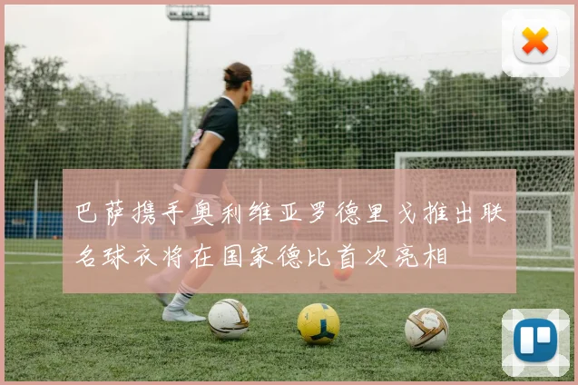 巴萨携手奥利维亚罗德里戈推出联名球衣将在国家德比首次亮相