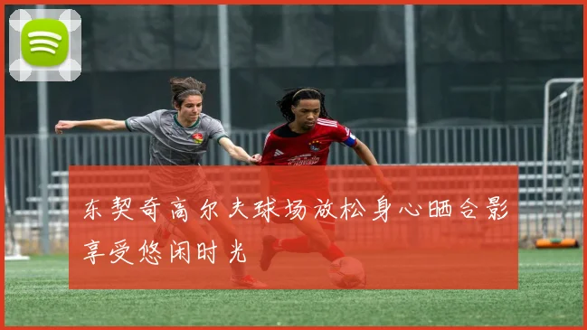 东契奇高尔夫球场放松身心晒合影享受悠闲时光
