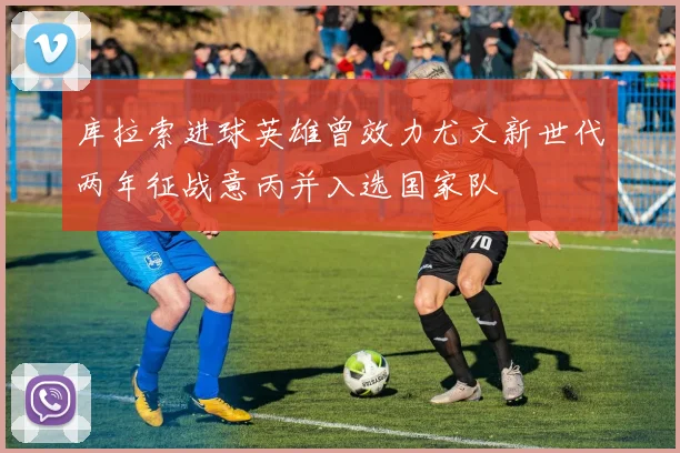 库拉索进球英雄曾效力尤文新世代两年征战意丙并入选国家队