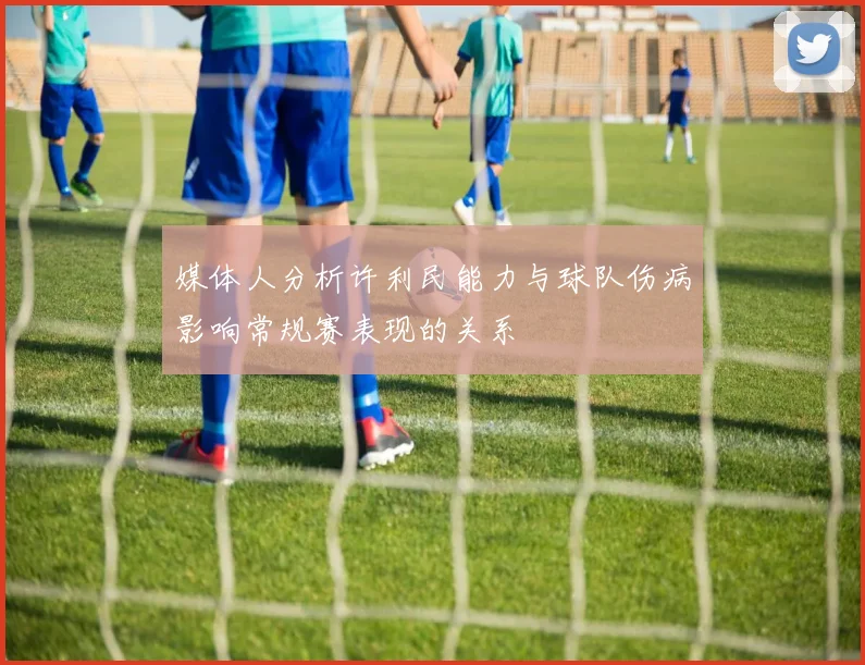媒体人分析许利民能力与球队伤病影响常规赛表现的关系