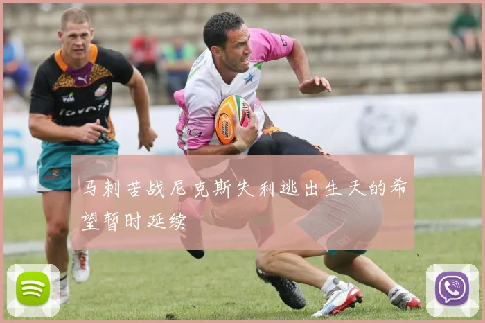 马刺苦战尼克斯失利逃出生天的希望暂时延续
