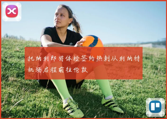托纳利即将体检签约热刺从利纳特机场启程前往伦敦
