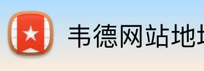 韦德网站地址 Logo